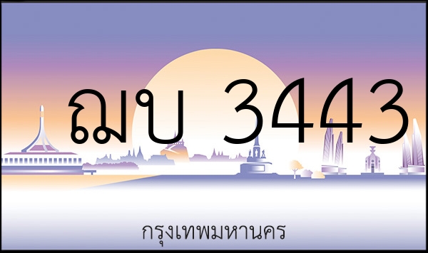 ฌบ 3443